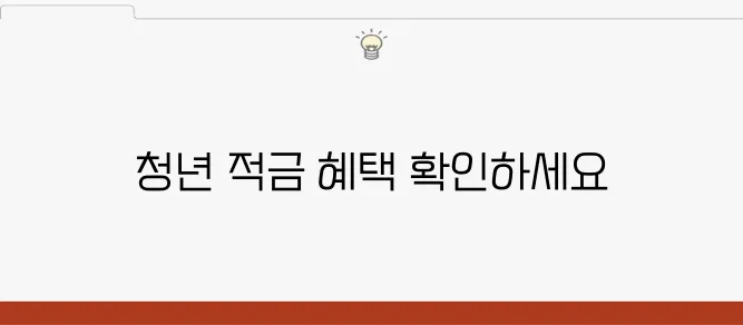 청년들을 위한 특별한 적금 추천과 만기 혜택까지 꼭 확인하세요!