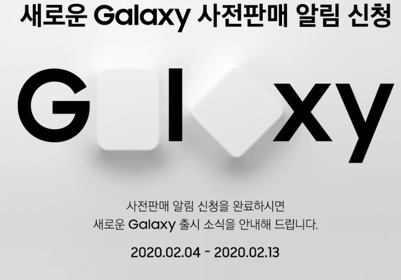  갤럭시S20 / 울트라 출시일 확정, 사전예약, 스펙