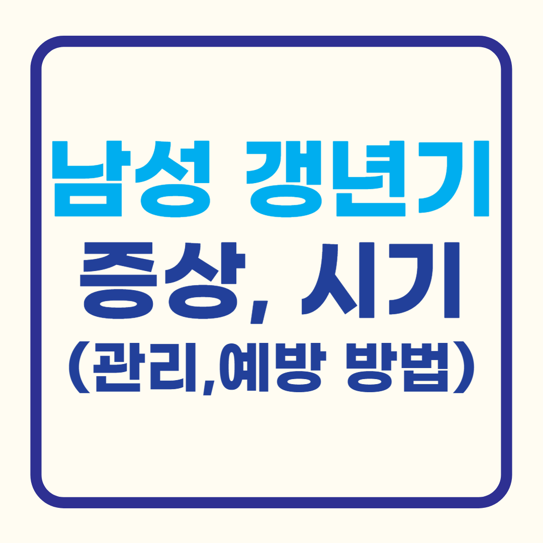 남성 갱년기 증상, 시기 대표 이미지