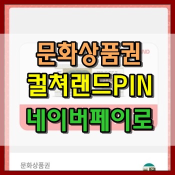  문화상품권 컬쳐랜드 PIN 네이버페이로 전환 방법