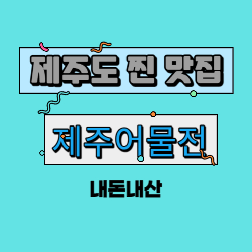  제주도 고등어회 갈치회 딱새우 해물탕을 한번에 먹을 수 있는 곳은? [성산] 제주어물전