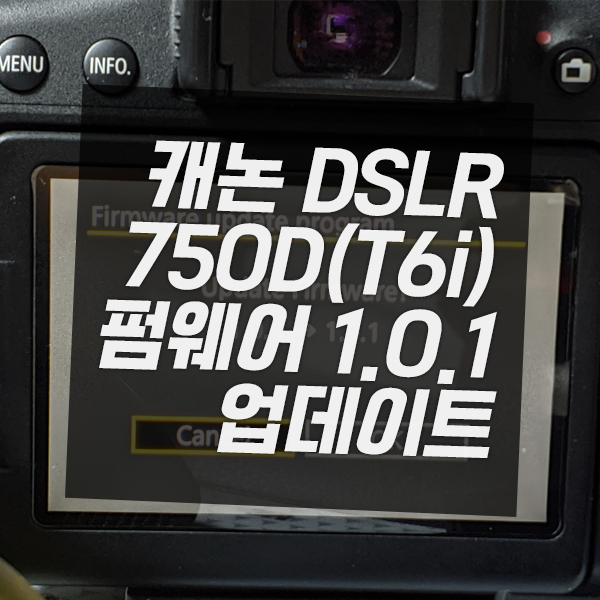  캐논 DSLR 카메라 EOS 750D(T6i) 펌웨어 1.0.1 업데이트