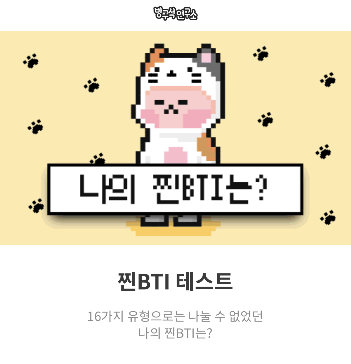  재밌는 성격 테스트 | 찐BTI 테스트로 내 캐릭터 찾기 (심심할때 mbti)