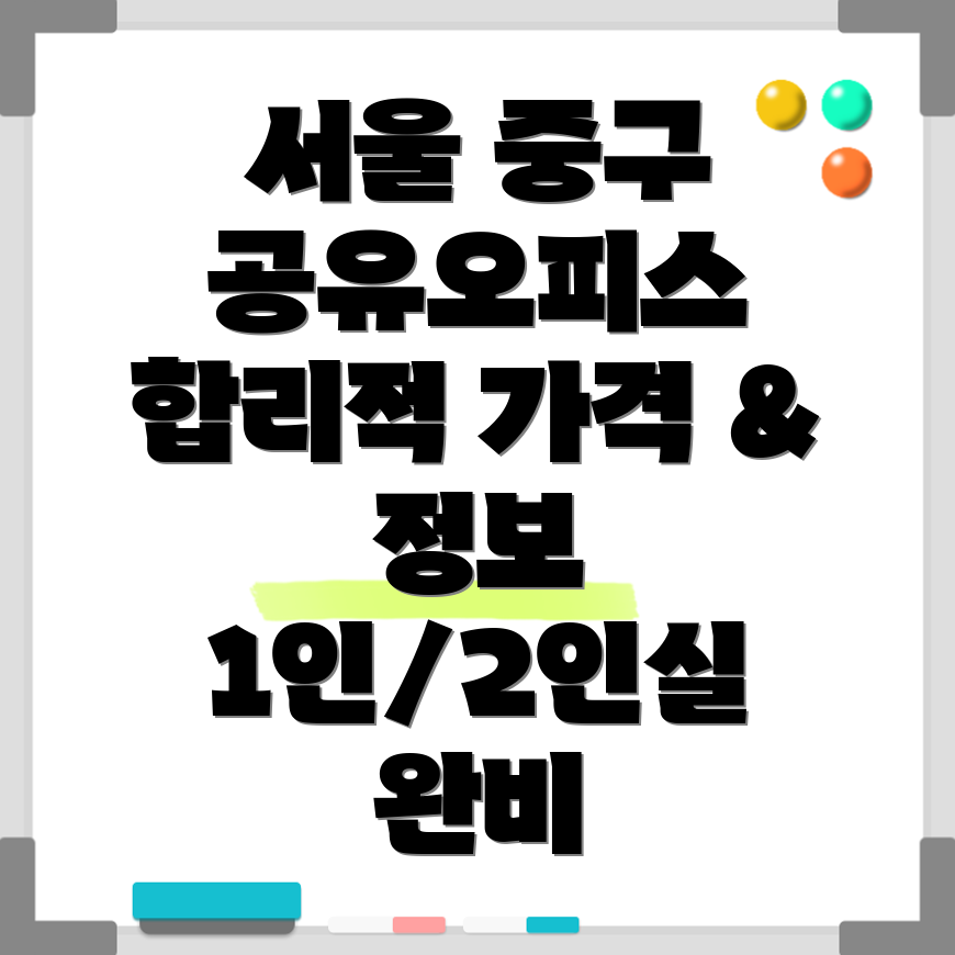 서울 중구 공유오피스
