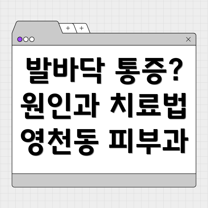발바닥 통증
