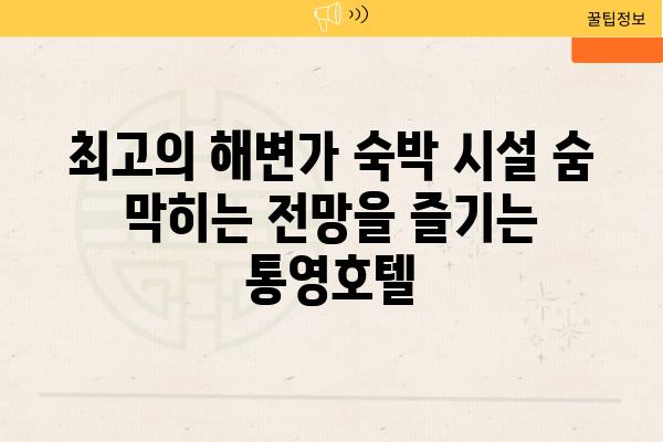 최고의 해변가 숙박 시설 숨 막히는 전망을 즐기는 통영호텔