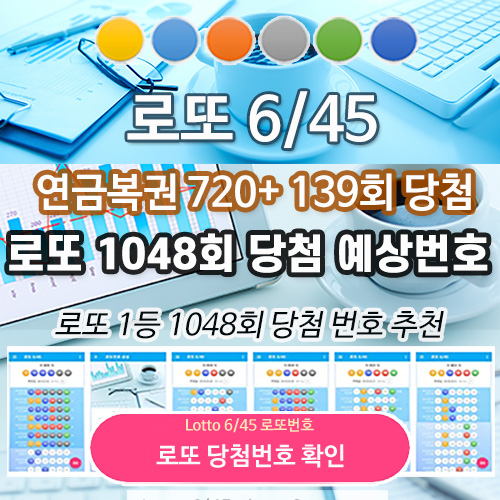 로또 1048회 당첨 예상번호 확인