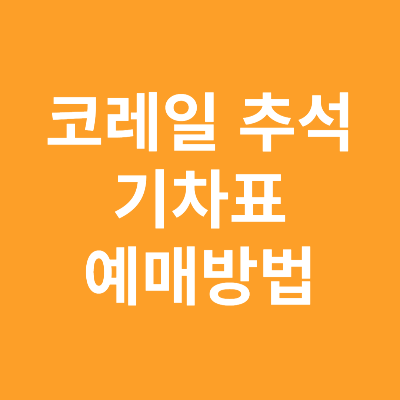 코레일 추석 기차표 예매방법