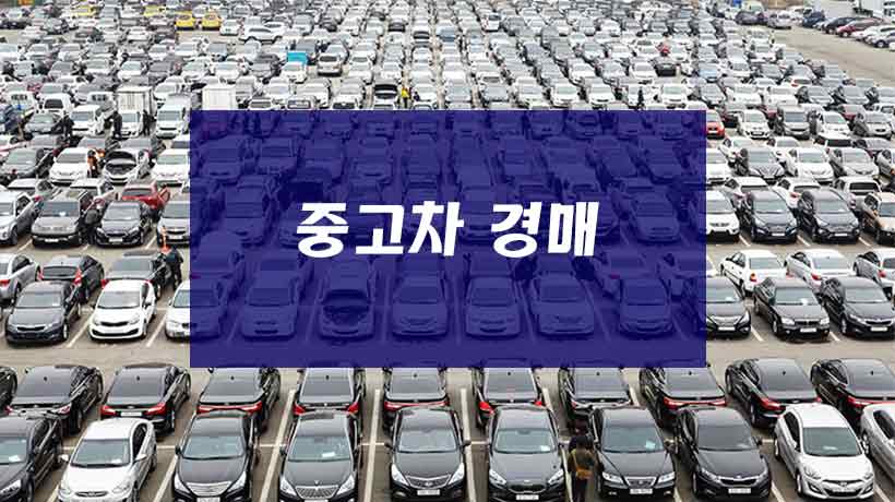  중고차 허위매물 없는 경매 현대글로비스 롯데 AJ셀카 K카 오토옥션 알아보기