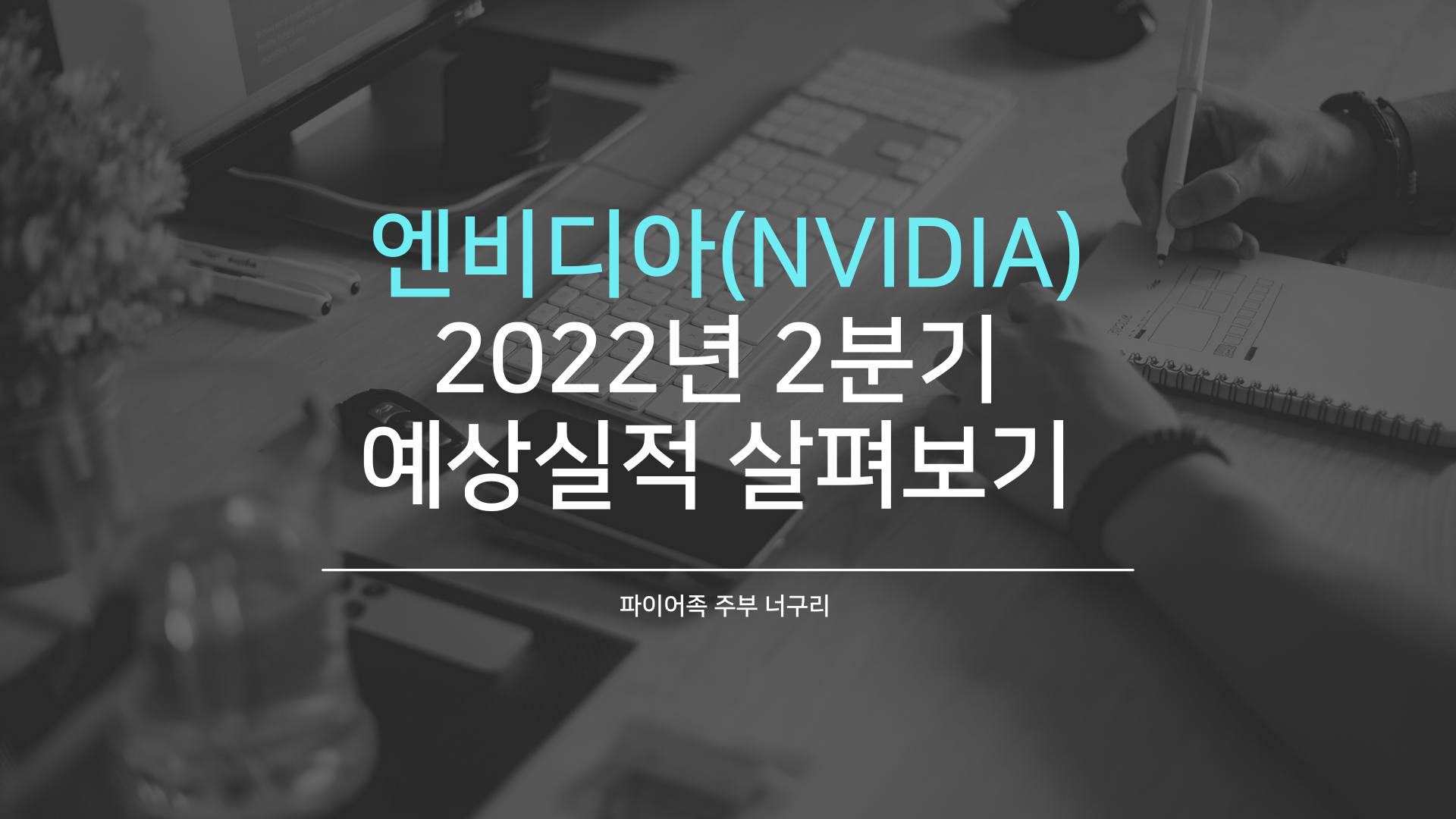  엔비디아(NVIDIA) 2022년 2분기 예상실적 살펴보기