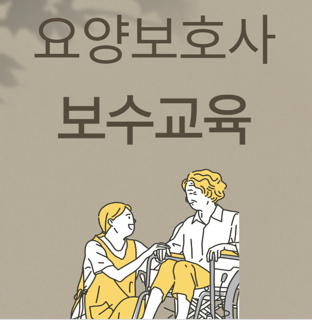 요양보호사 보수교육