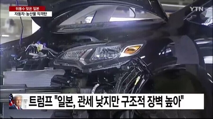 뒤통수 맞은 일본 
자동차·농산물 직격탄 
트럼프 &quot;일본, 관세 낮지만 구조적 장벽 높아&quot;