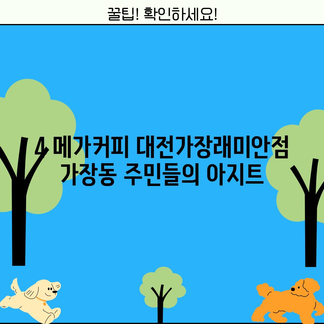 4. 메가커피 대전가장래미안점: 가장동 주민들의 아지트