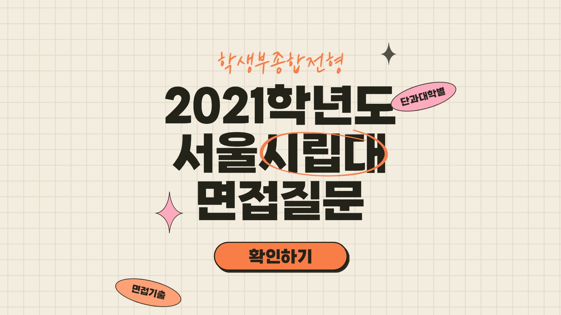 2021학년도-서울시립대-면접질문-썸네일