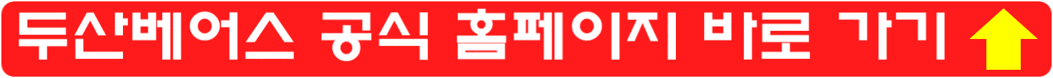 클릭하시면-두산베어스-공식-홈페이지로-이동합니다.