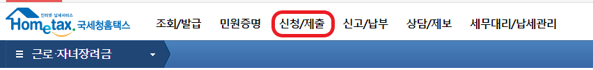 국세청 홈택스 신청/제출