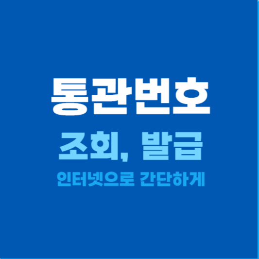 통관번호 조회&#44; 발급하기