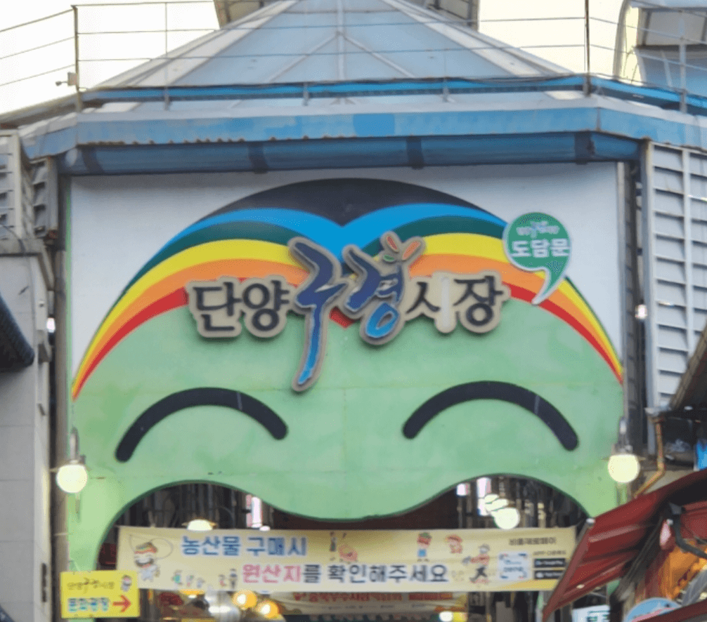 단양 구경시장 입구모습