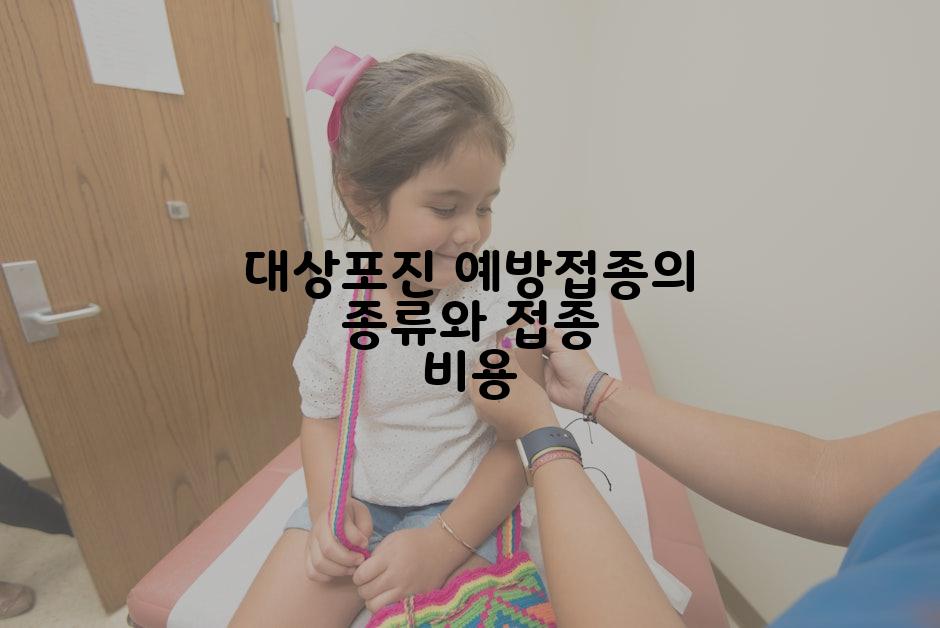 대상포진 예방접종의 종류와 접종 비용