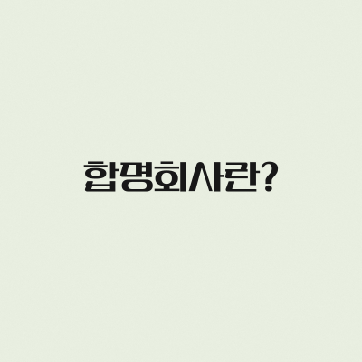 합명회사란?