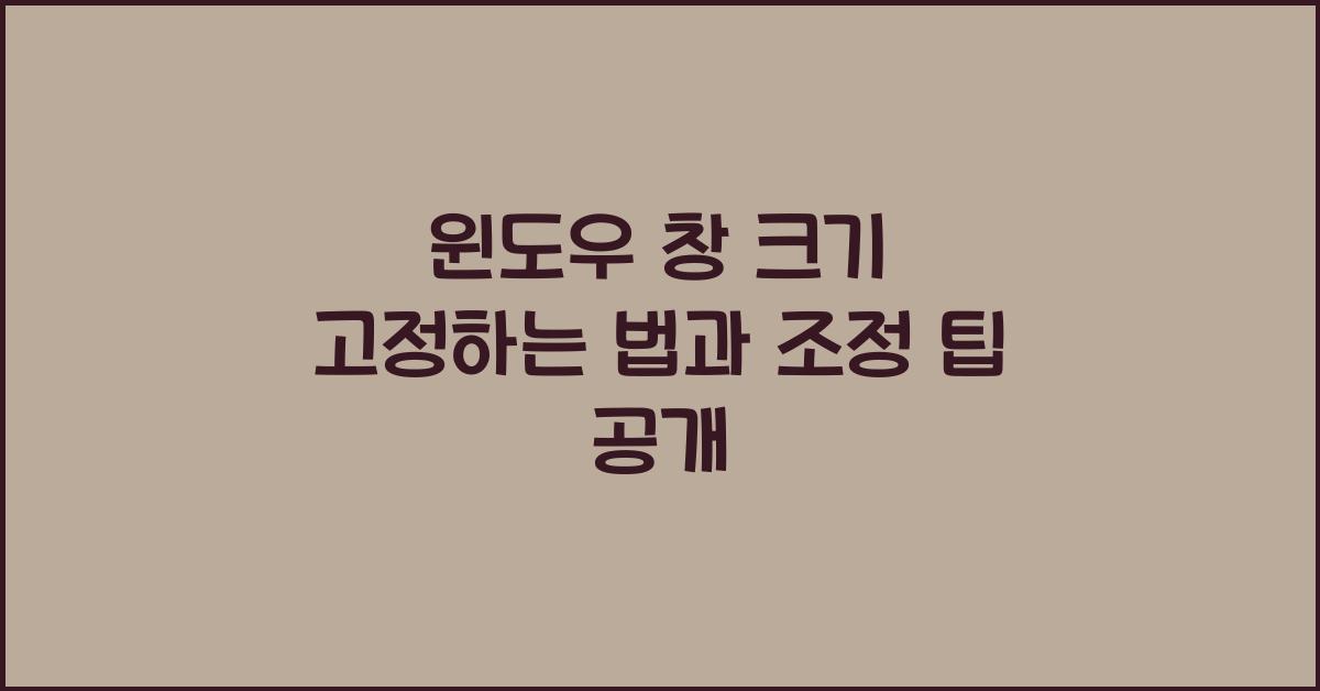 윈도우 창 크기 고정하는 법