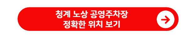 청계 노상 공영주차장 정확한 위치 보기