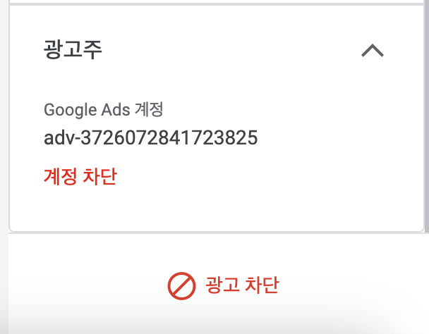 광고주-계정-차단-예시