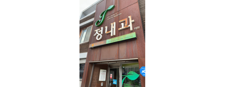 밀양시 내과