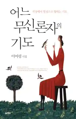 어느 무신론자의 기도 (개정증보판) 2010년 11월 12일