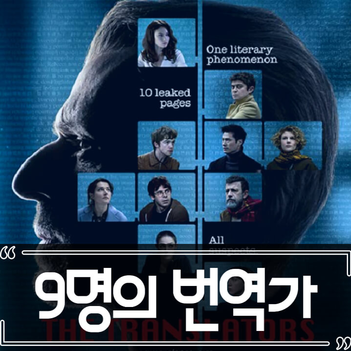  9명의 번역가 후기 줄거리 리뷰