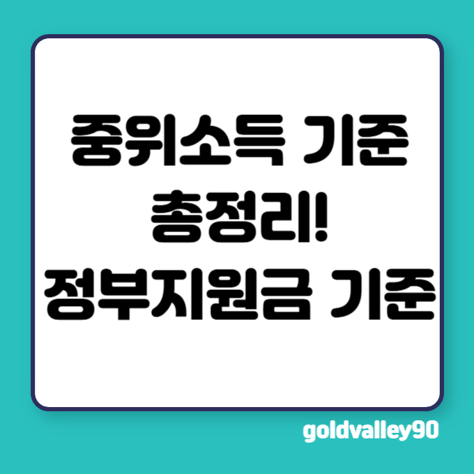 중위소득-기준-총정리