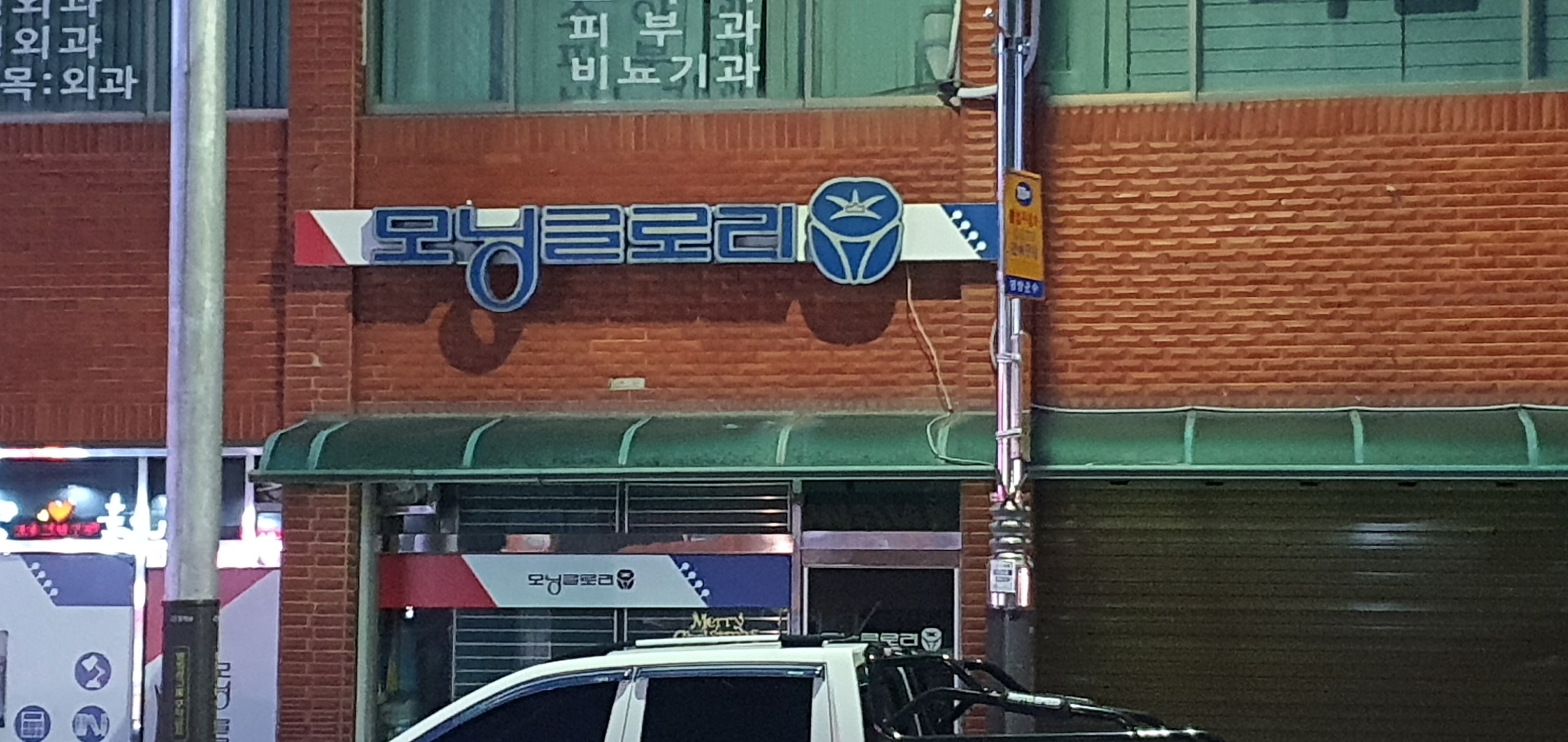 모닝글로리 평창점