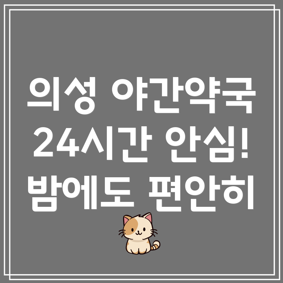 의성군 구천면 24시간 약국