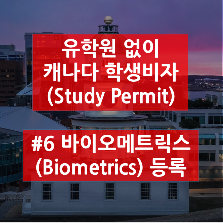  [혼자 준비하는 캐나다 학생비자] #6 바이오메트릭스(Biometrics) 등록