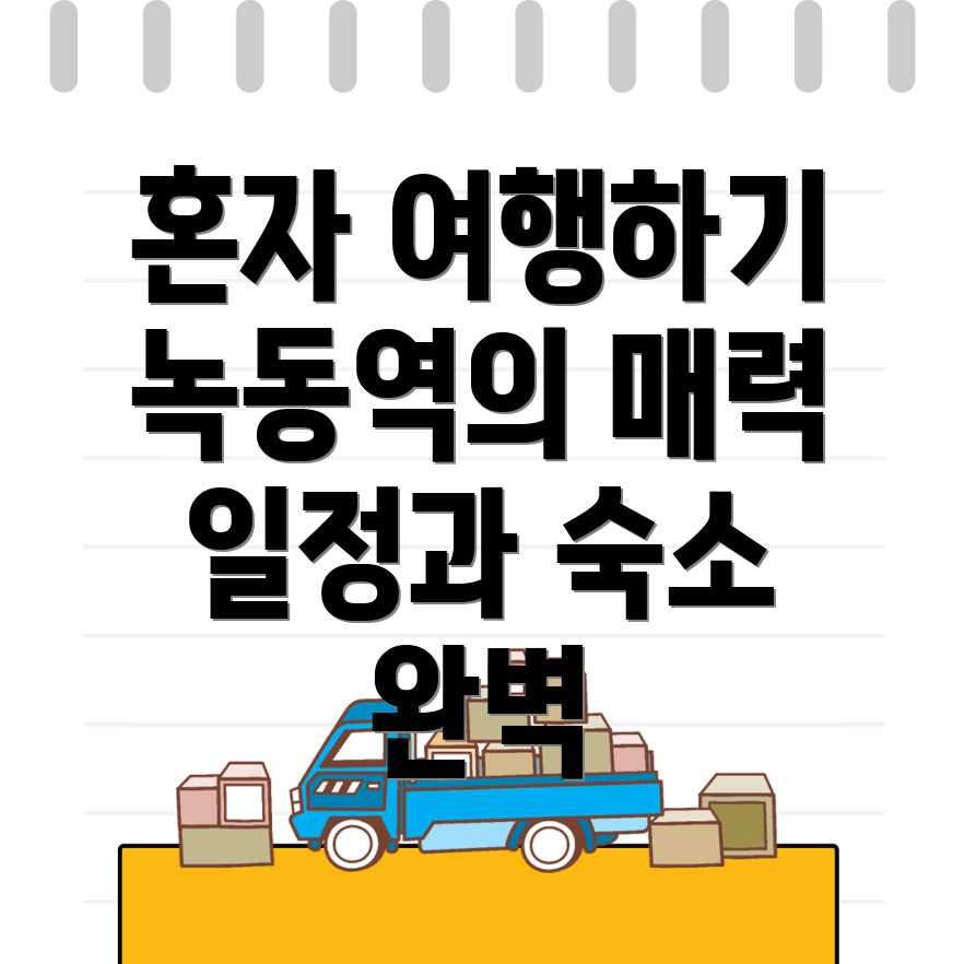 녹동역 혼자 여행