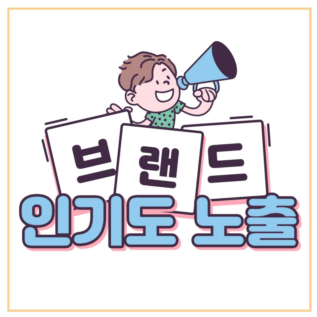  네이버 쇼핑 브랜드 제조사 상위 노출 비용 대행 광고 소개