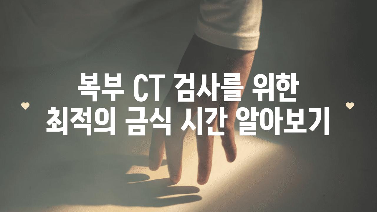 복부 CT 검사를 위한 최적의 금식 시간 알아보기