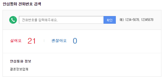 다음-안심통화전화번호-검색