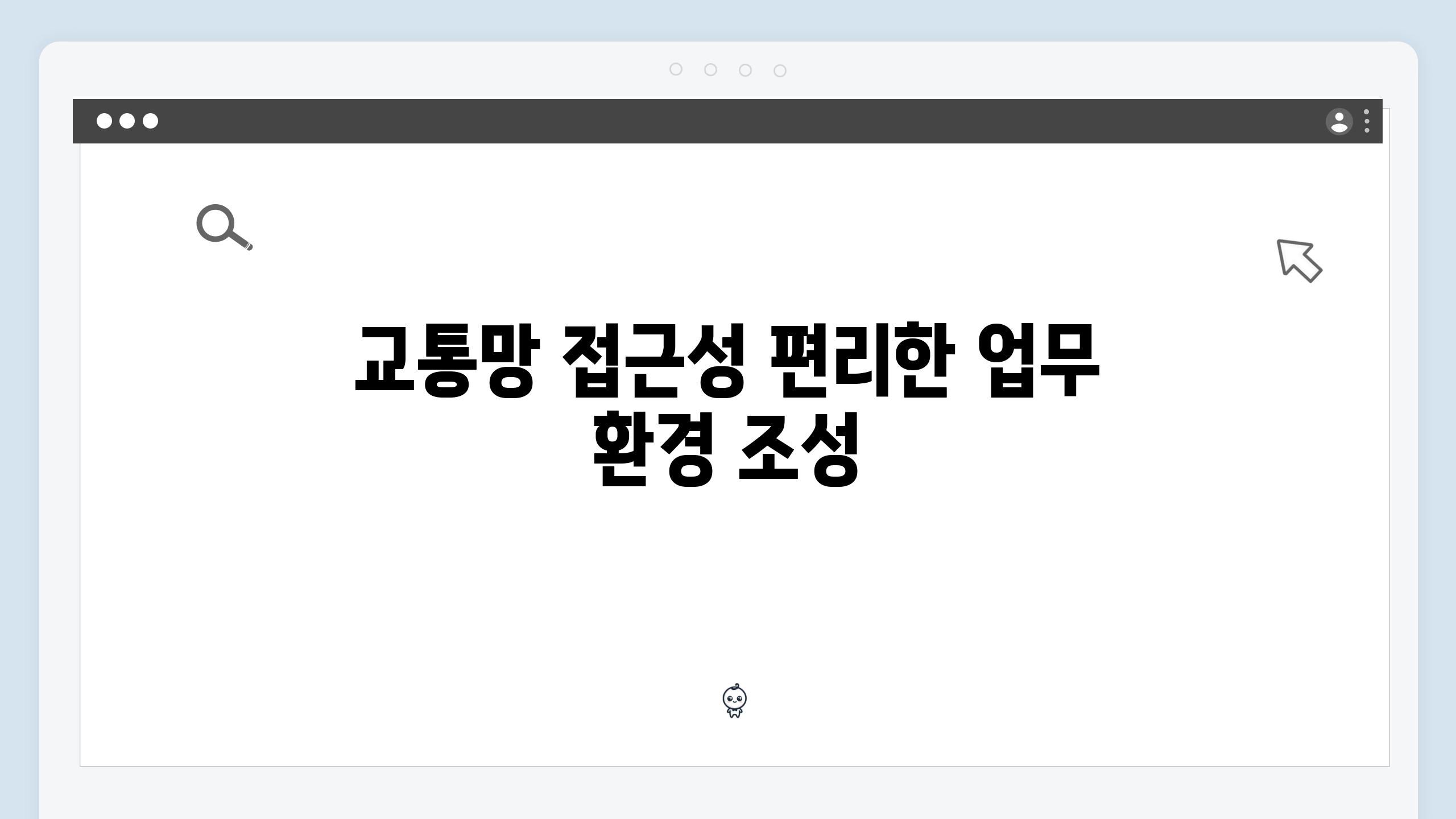 교통망 접근성 편리한 업무 환경 조성