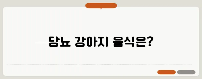 강아지 당뇨 관리 방법: 좋은 음식과 나쁜 음식의 차이를 알아보세요!
