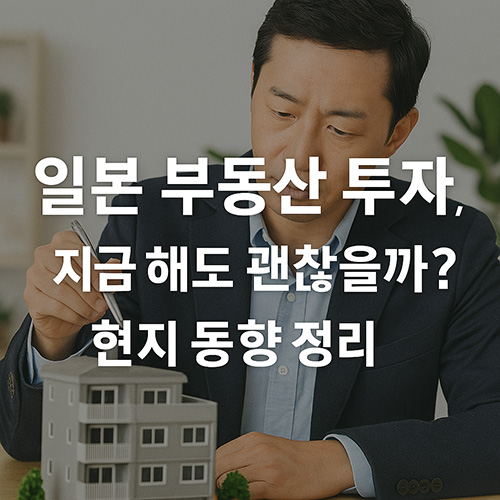 일본-부동산-투자,-지금-해도-괜찮을까-현지-동향-정리