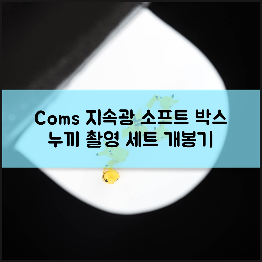 필수 미니스튜디오 제품 사진 촬영 11