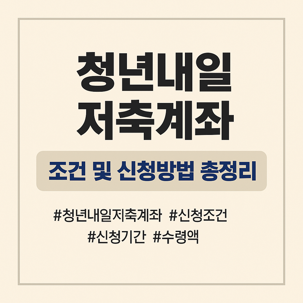 청년내일저축계좌