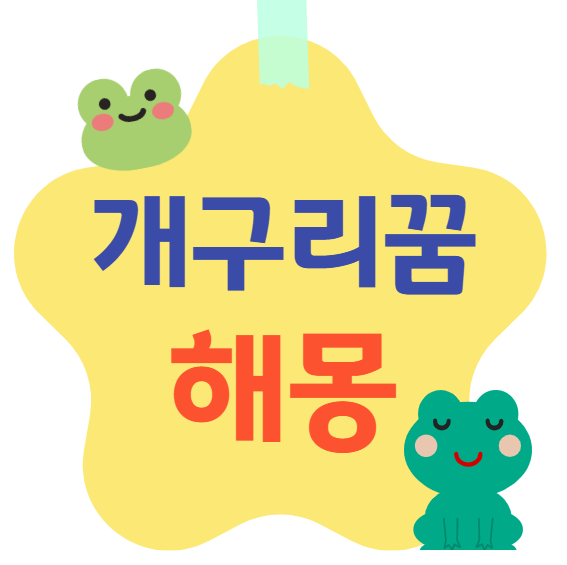 개구리꿈 해몽