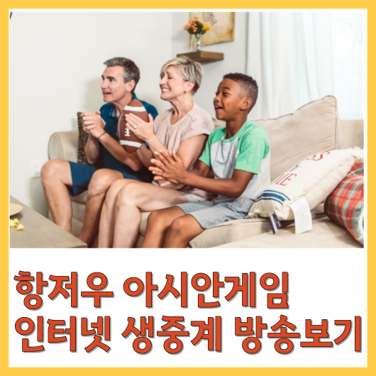  항저우 아시안게임 생중계 방송보기