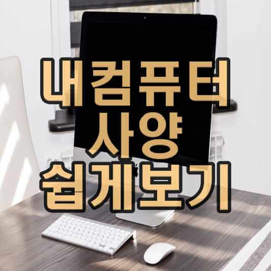 내컴퓨터사양확인하기