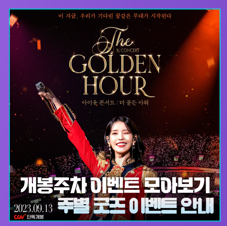  아이유 15주년 기념 더 골든 아워 영화 특전 소개