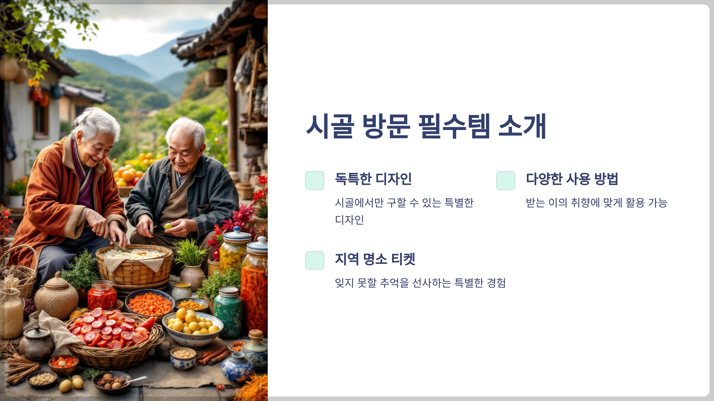 시골 방문 필수템