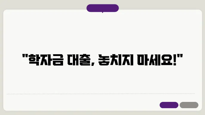 학자금 대출 기간