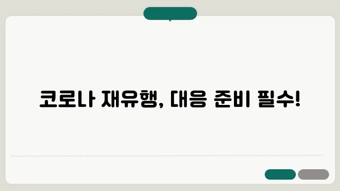 코로나19 재유행 증상과 감염 예방을 위한 방법 - 코로나 재유행, 주요 증상, 감염 예방쯅 안내